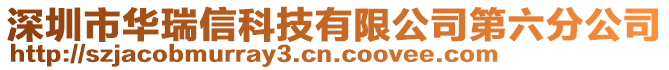 深圳市華瑞信科技有限公司第六分公司