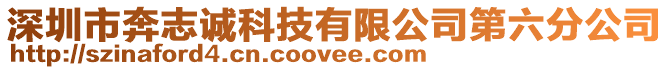 深圳市奔志誠科技有限公司第六分公司
