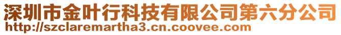 深圳市金葉行科技有限公司第六分公司