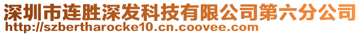 深圳市連勝深發(fā)科技有限公司第六分公司