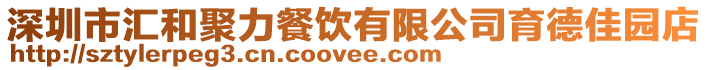 深圳市匯和聚力餐飲有限公司育德佳園店