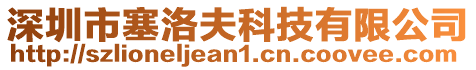 深圳市塞洛夫科技有限公司