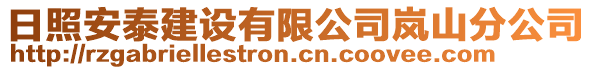 日照安泰建設有限公司嵐山分公司