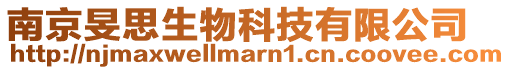 南京旻思生物科技有限公司