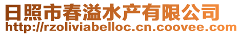 日照市春溢水產(chǎn)有限公司
