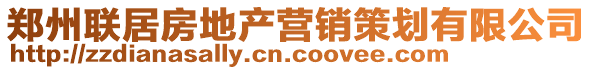 鄭州聯居房地產營銷策劃有限公司