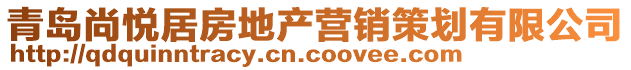 青島尚悅居房地產(chǎn)營銷策劃有限公司