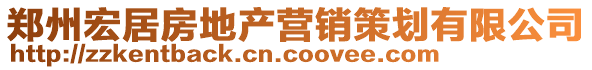 鄭州宏居房地產營銷策劃有限公司