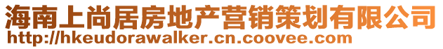 海南上尚居房地產營銷策劃有限公司