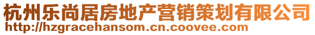杭州樂尚居房地產營銷策劃有限公司