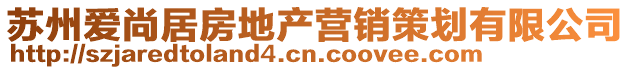 蘇州愛尚居房地產營銷策劃有限公司