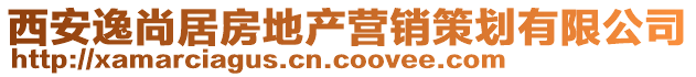 西安逸尚居房地產營銷策劃有限公司