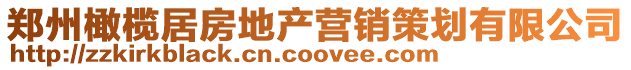 鄭州橄欖居房地產(chǎn)營銷策劃有限公司