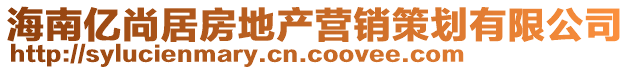 海南億尚居房地產(chǎn)營銷策劃有限公司
