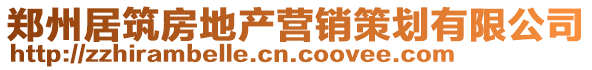 鄭州居筑房地產營銷策劃有限公司