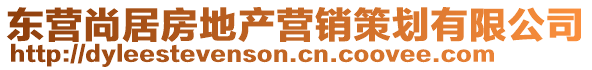 東營尚居房地產(chǎn)營銷策劃有限公司