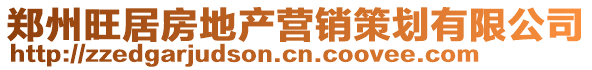 鄭州旺居房地產營銷策劃有限公司