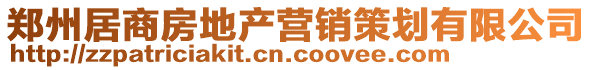 鄭州居商房地產(chǎn)營(yíng)銷策劃有限公司