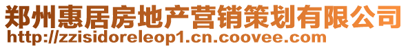 鄭州惠居房地產營銷策劃有限公司