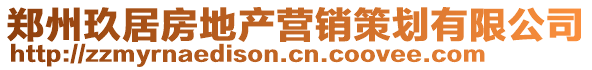 鄭州玖居房地產(chǎn)營銷策劃有限公司