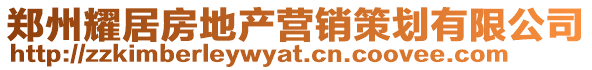 鄭州耀居房地產(chǎn)營(yíng)銷策劃有限公司
