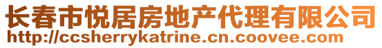 長春市悅居房地產代理有限公司