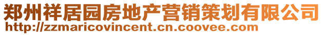 鄭州祥居園房地產營銷策劃有限公司