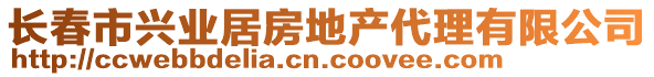 長(zhǎng)春市興業(yè)居房地產(chǎn)代理有限公司