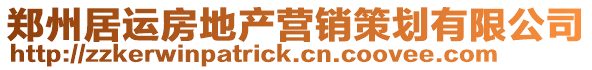 鄭州居運房地產營銷策劃有限公司