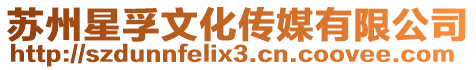 蘇州星孚文化傳媒有限公司