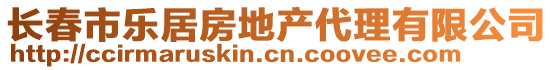 長(zhǎng)春市樂(lè)居房地產(chǎn)代理有限公司
