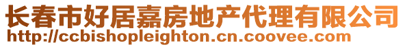 長春市好居嘉房地產代理有限公司