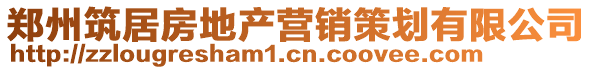 鄭州筑居房地產(chǎn)營(yíng)銷策劃有限公司