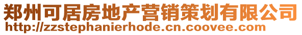 鄭州可居房地產(chǎn)營銷策劃有限公司