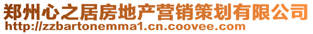 鄭州心之居房地產(chǎn)營銷策劃有限公司