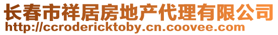 長春市祥居房地產代理有限公司