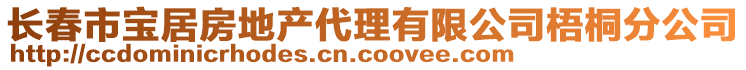 長春市寶居房地產(chǎn)代理有限公司梧桐分公司