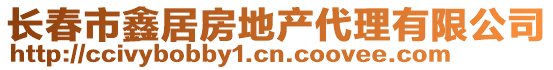 長春市鑫居房地產(chǎn)代理有限公司
