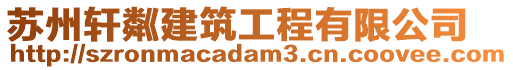 蘇州軒粼建筑工程有限公司