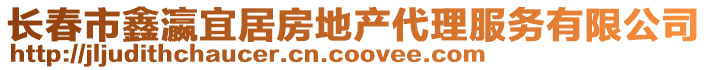 長春市鑫瀛宜居房地產(chǎn)代理服務有限公司