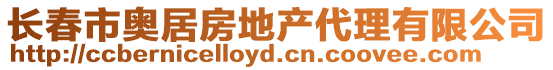 長春市奧居房地產代理有限公司