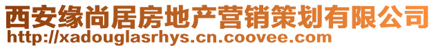 西安緣尚居房地產(chǎn)營(yíng)銷策劃有限公司