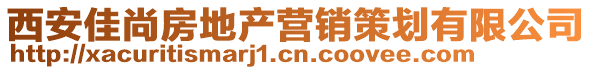 西安佳尚房地產(chǎn)營(yíng)銷策劃有限公司