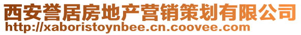 西安譽(yù)居房地產(chǎn)營(yíng)銷策劃有限公司