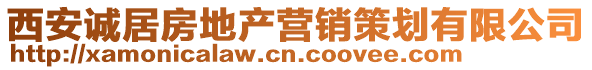 西安誠居房地產營銷策劃有限公司