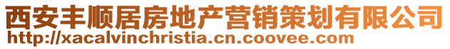 西安豐順居房地產(chǎn)營銷策劃有限公司