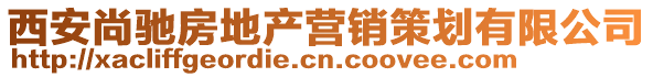 西安尚馳房地產營銷策劃有限公司