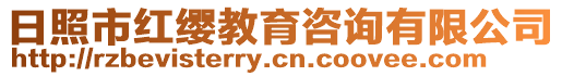 日照市紅纓教育咨詢有限公司