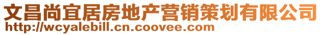 文昌尚宜居房地產營銷策劃有限公司