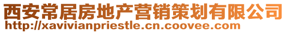 西安常居房地產(chǎn)營(yíng)銷(xiāo)策劃有限公司